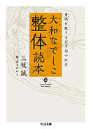 大和なでしこ整体読本　――身体を取りもどす七つの力