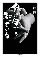 体は何でも知っている