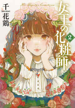 女王の化粧師２