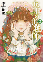 女王の化粧師２