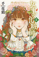 女王の化粧師２