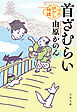 首ざむらい　江戸妖かし綺譚