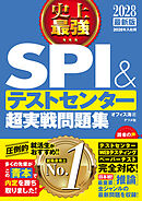 2028最新版　史上最強SPI&テストセンター超実戦問題集