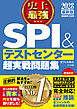 2028最新版　史上最強SPI&テストセンター超実戦問題集
