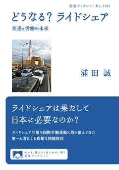 どうなる？ ライドシェア 交通と労働の未来