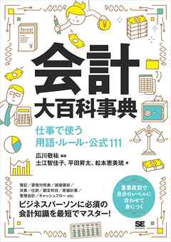 会計大百科事典 仕事で使う用語・ルール・公式111