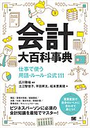 会計大百科事典 仕事で使う用語・ルール・公式111