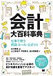 会計大百科事典 仕事で使う用語・ルール・公式111