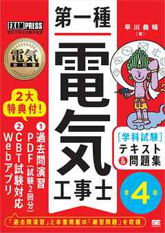 電気教科書 第一種電気工事士［学科試験］テキスト＆問題集 第4版