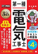 電気教科書 第一種電気工事士［学科試験］テキスト＆問題集 第4版