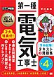 電気教科書 第一種電気工事士［学科試験］テキスト＆問題集 第4版