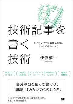 技術記事を書く技術 ITエンジニアの価値を高めるアウトプットのすべて