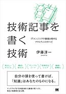 技術記事を書く技術 ITエンジニアの価値を高めるアウトプットのすべて