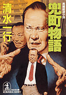 兜町（かぶとちょう）物語