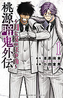 【期間限定　試し読み増量版】桃源暗鬼外伝 ～月と桜の狂争曲～