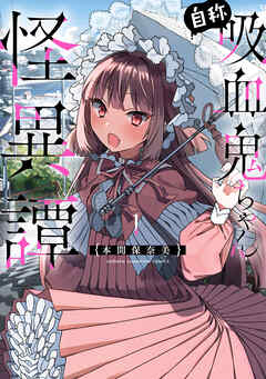 【期間限定　試し読み増量版】自称吸血鬼ちゃん怪異譚
