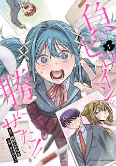 【期間限定　試し読み増量版】負けヒロインを勝たせたい！！　1