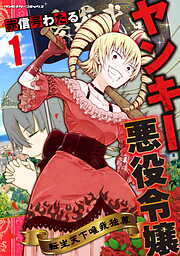 【期間限定　無料お試し版】ヤンキー悪役令嬢　転生天下唯我独尊