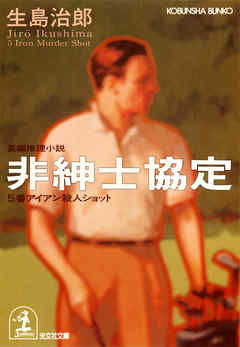 非紳士協定～５番アイアン殺人ショット～