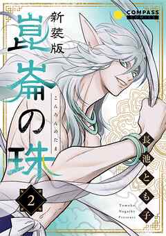 【期間限定　無料お試し版】［新装版］崑崙の珠