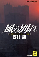 風の別れ