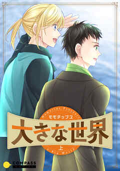【期間限定　試し読み増量版】大きな世界