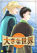 【期間限定　試し読み増量版】大きな世界