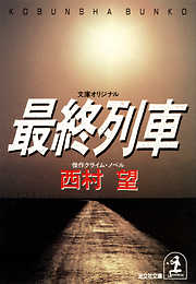 最終列車