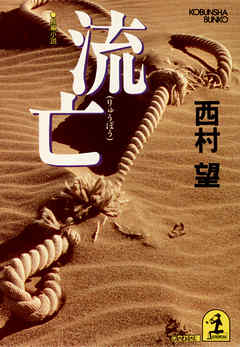 流亡（りゅうぼう）