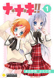 【期間限定　試し読み増量版】ナ＊ナ＊キ！！
