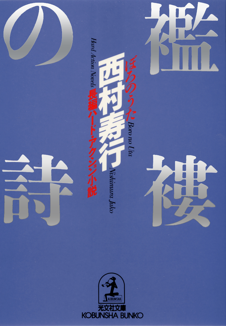 襤褸（ぼろ）の詩（うた） - 西村寿行 - 小説・無料試し読みなら、電子書籍・コミックストア ブックライブ