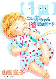 【期間限定　試し読み増量版】【1型】～この赤ちゃん1型糖尿病です～