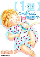 【期間限定　試し読み増量版】【1型】～この赤ちゃん1型糖尿病です～