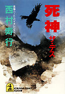 死神（ザ・デス）