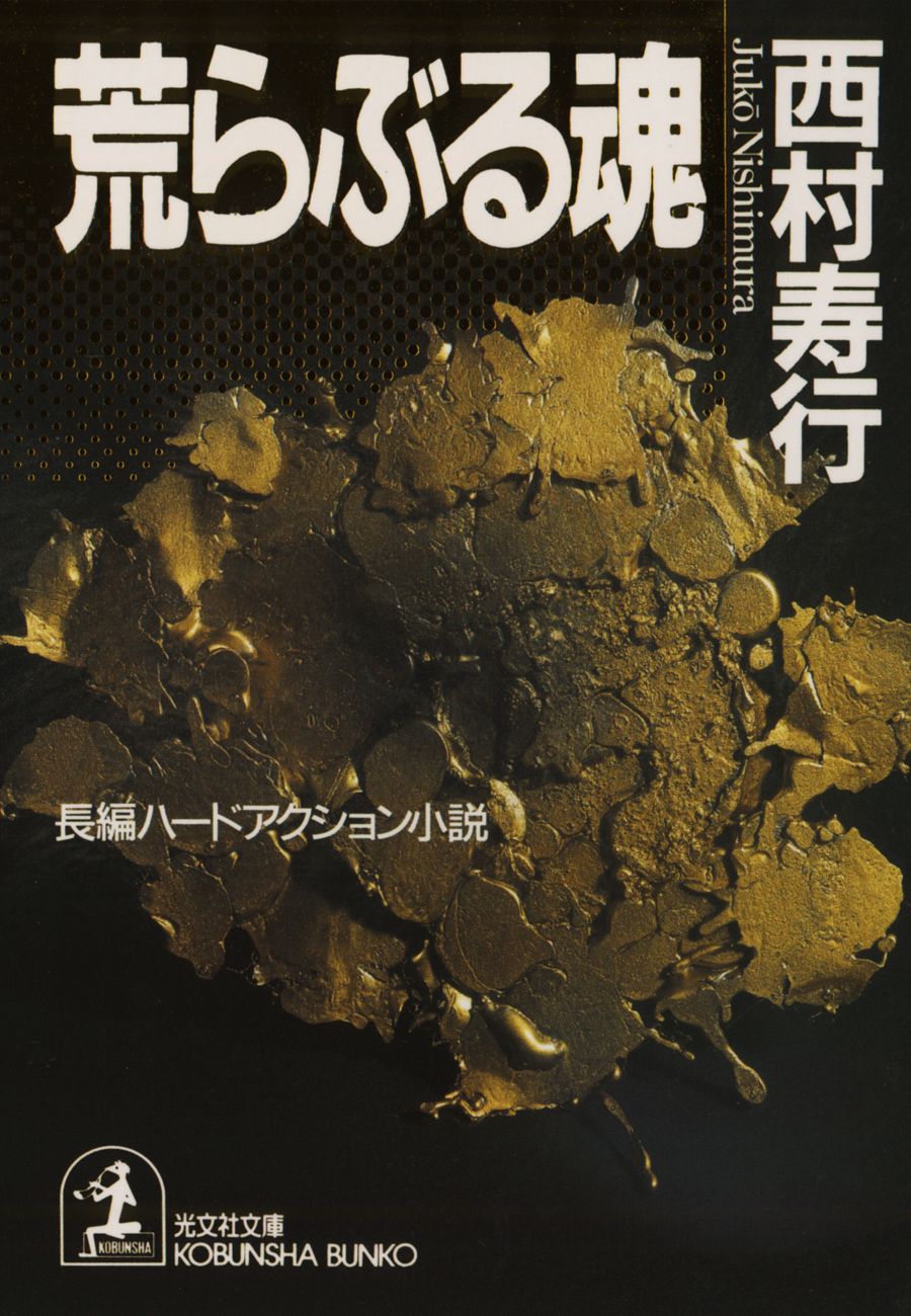 往きてまた還らず 長編ハード・アクション小説 下/光文社/西村寿行 - 本