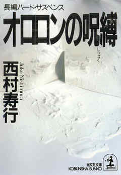 オロロンの呪縛（じゅばく）