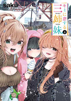 【期間限定　無料お試し版】キミに恋する三姉妹　4