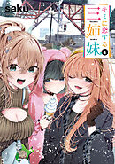 【期間限定　無料お試し版】キミに恋する三姉妹　4