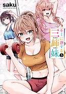 【期間限定　無料お試し版】キミに恋する三姉妹　5