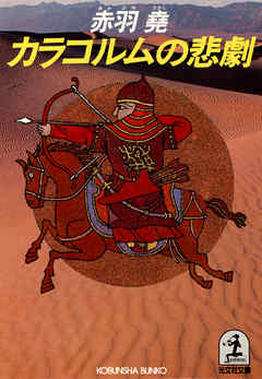 カラコルムの悲劇