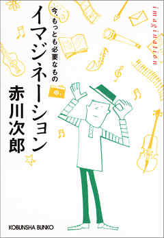 イマジネーション～今、もっとも必要なもの～