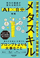 メタスキル：努力の価値が変わる時代の「AI×自分」戦略