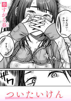 ついたいけん