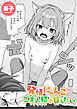 発情にゃんこはご主人様に甘えたい