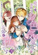 殿下が求婚中のお色気魔女の正体は、私です　第3話