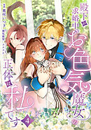 殿下が求婚中のお色気魔女の正体は、私です　第4話