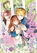 殿下が求婚中のお色気魔女の正体は、私です　第6話