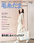 毛糸だま2026年夏号 vol.210