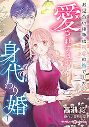 【期間限定　無料お試し版】愛されすぎの身代わり婚～お見合い相手は初恋の彼でした～【分冊版】