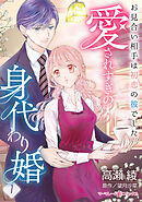 【期間限定　無料お試し版】愛されすぎの身代わり婚～お見合い相手は初恋の彼でした～【分冊版】